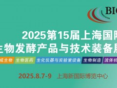2025第15屆國際生物發酵產品與技術裝備展覽會（濟南）