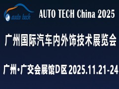 AUTO TECH 2025 廣州國際汽車內外飾技術展覽會