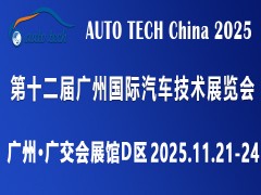 AUTO TECH 2025第十二屆廣州國際汽車技術展覽會