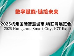 2025長三角國際物聯網展