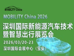 2026 深圳國際新能源汽車技術暨智慧出行展覽會