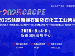 2025中國(guó)化工展（國(guó)際新疆化工展）