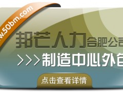 合肥制造中心外包找邦芒 幫企業(yè)輕松制勝市場(chǎng)