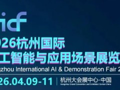 2026杭州國(guó)際人工智能與應(yīng)用場(chǎng)景展覽會(huì)
