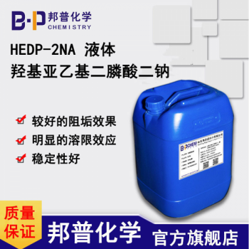 HEDP-2NA液體
