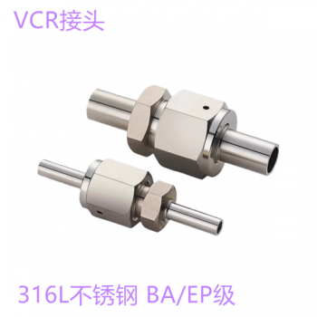 VCR接頭316L不銹鋼BA/EP級VCR接頭五件套